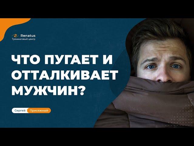 Что отталкивает мужчин от женщин