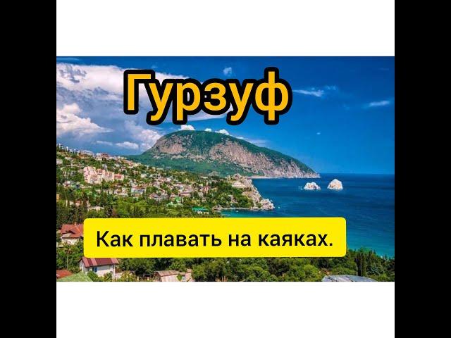 ГУРЗУФ.КАК ПЛАВАТЬ НА КАЯКАХ.