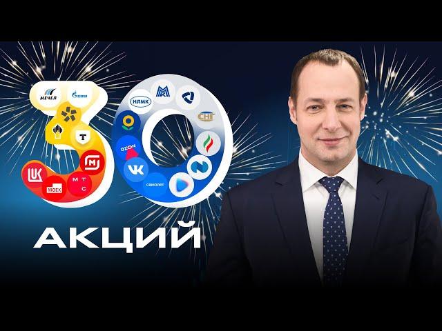 30 акций: составляем рейтинг!