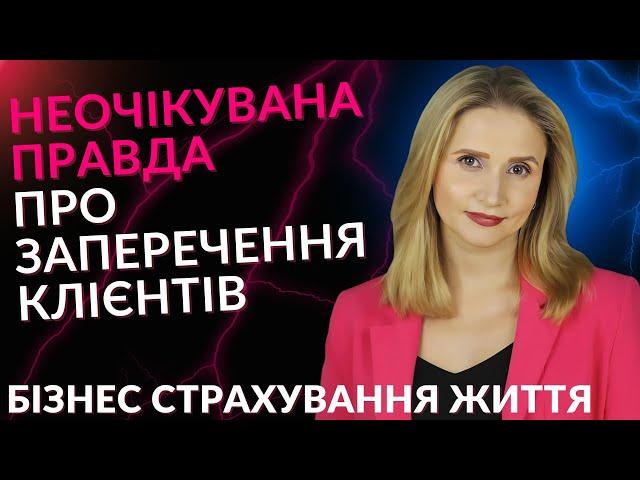 Чому насправді вам заперечують в бізнесі страхування життя.