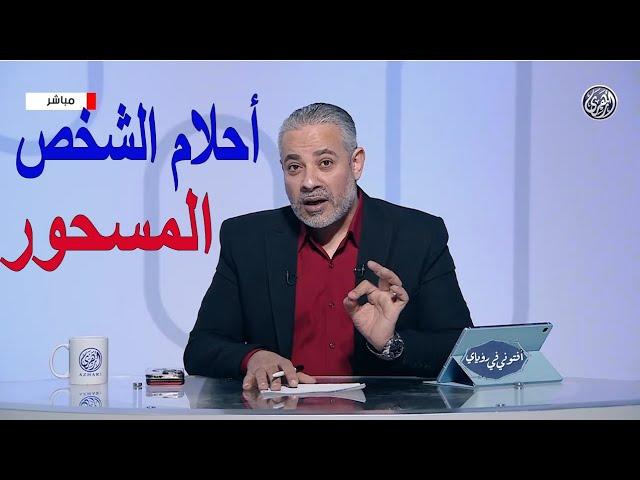 أحلام الشخص المصاب بالسحر | اسماعيل الجعبيري