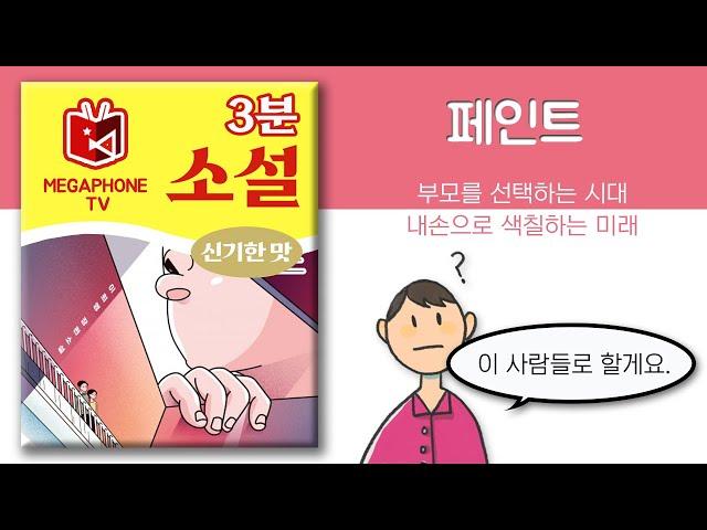 [3분소설_신기한 맛] 페인트 (이희영) : "이 부모로 할게요."