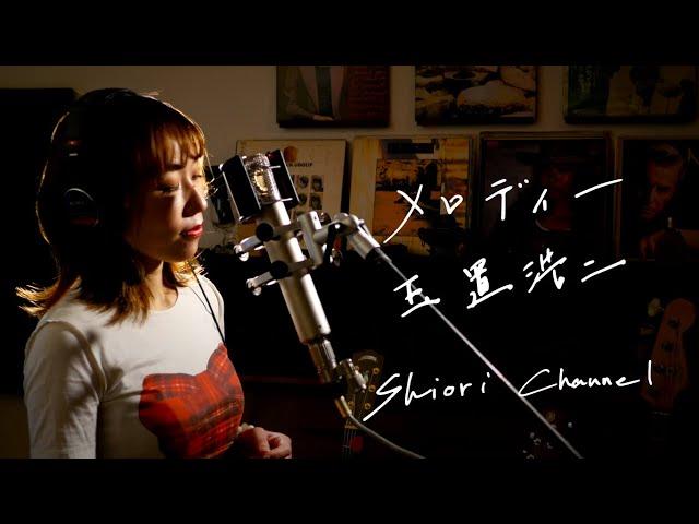 メロディー　/　玉置浩二　Unplugged Cover by 史織   フル歌詞