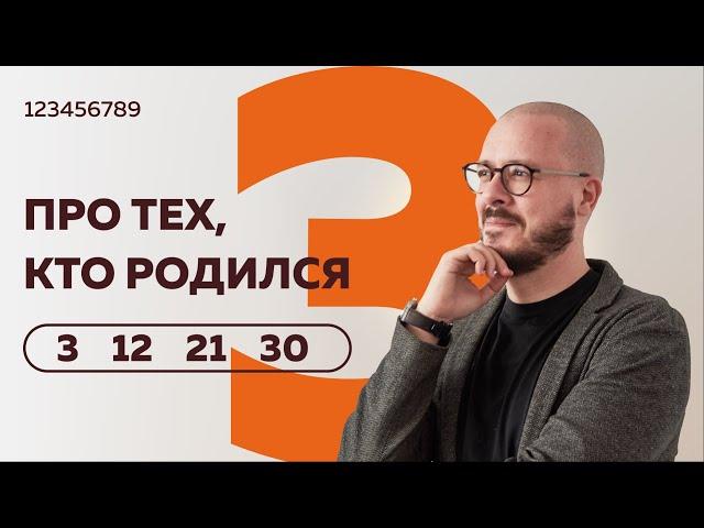 Число сознания 3. Люди рожденные 3– 21 - 12 и 30 числа любого месяца