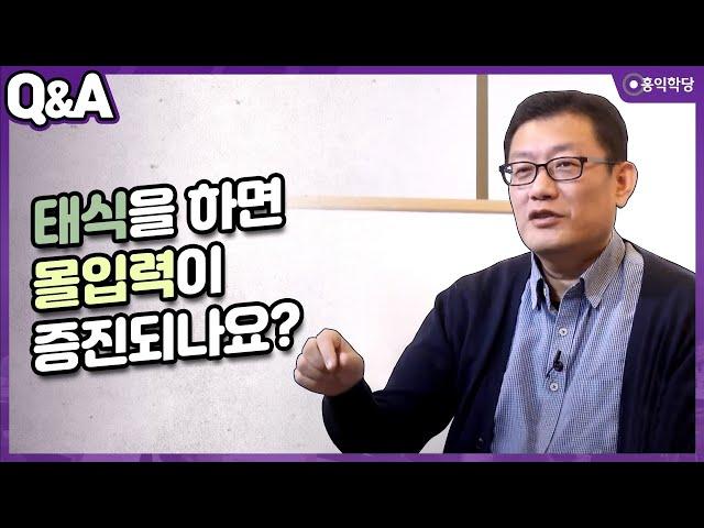 [윤홍식의 Q&A] 태식을 하면 몰입력이 증진되나요?