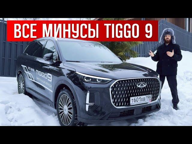 ВСЕ МИНУСЫ CHERY TIGGO 9 - чери тигго 9 обзор, chery tiggo 9 тест драйв, чери тигго 9 про макс 2024