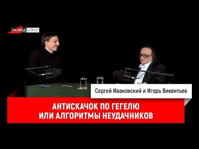 Игорь Викентьев: Антискачок по Гегелю или алгоритмы неудачников