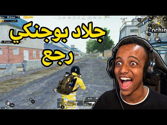 أخيراً عاد الإحتراف|PUBG MOBILE