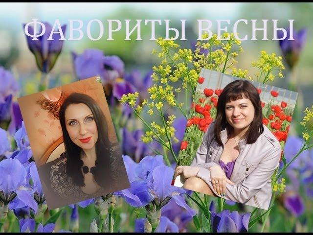 Фавориты весны 2014г ( совместно с Женечкой)