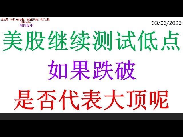 美股继续测试低点，如果跌破是否代表大顶呢