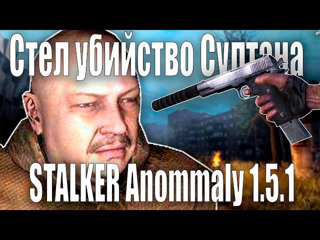 СКРЫТОЕ УБИЙСТВО СУЛТАНА | STALKER ANOMALY 1.5.1