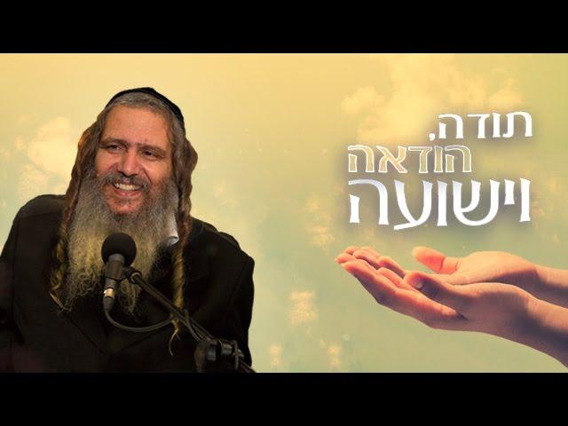 תודה, הודאה וישועה || הרב שלום ארוש