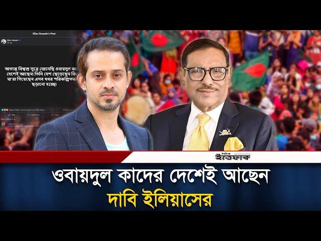 ওবায়দুল কাদের দেশেই আছেন-দাবি সাংবাদিক ইলিয়াসের | Elias Hossein | Obaidul Quader | Awami League