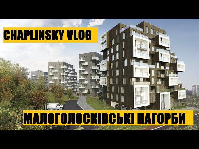 CHAPLINSKY VLOG Малоголосківські пагорби