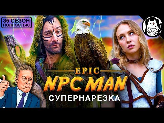 Супернарезка Epic NPC Man на русском (ВСЕ СЕРИИ, cезон 35) / озвучка BadVo1ce