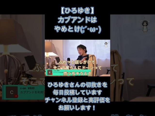 【ひろゆき】カブアンドはやめとけ(; ･`д･´)【 切り抜き ひろゆき切り抜き メディア 政治 hiroyuki】