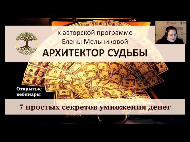 Елена Мельникова  Архитектор судьбы  Деньги