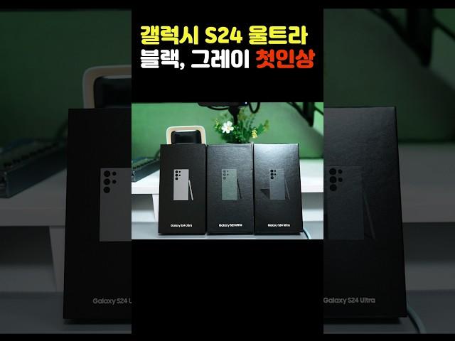 제일 예쁜 스마트폰은? 방금 사서 뜯은 게 최고 갤럭시 S24 울트라 블랙, 그레이 개봉