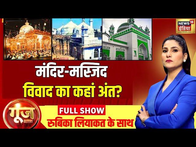 Goonj With Rubika Liyaquat : Sambhal Jama Masjid Dispute | Supreme Court | Yogi | Muslim | BJP