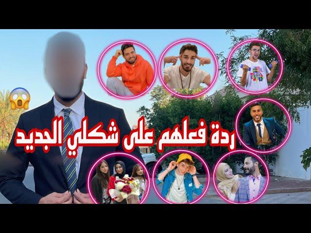 ردة فعل سالي و كل اليوتيوبرز على شكلي الجديد ( انصدمو )