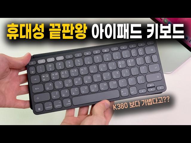 너무 가벼운 인생 아이패드 키보드 발견, 로지텍 Keys To Go 2 키즈투고2 리뷰