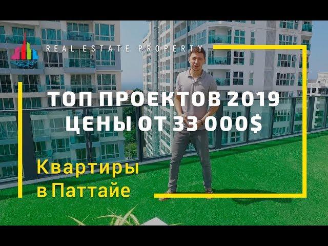 Недвижимость в Таиланде. Цены Топ проектов 2019
