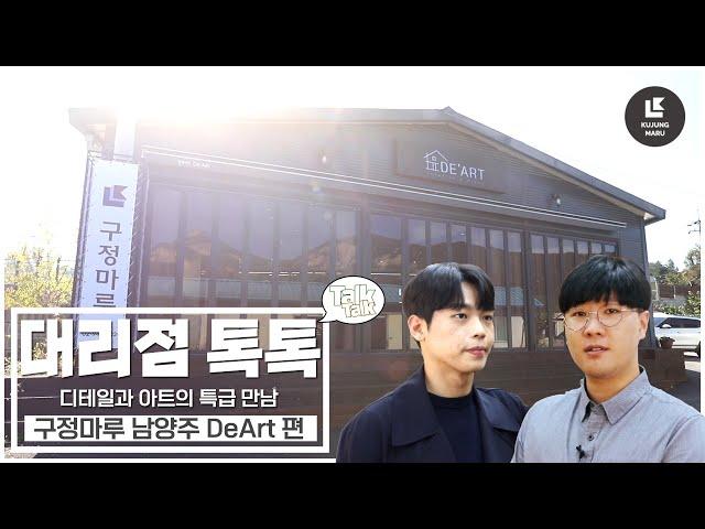 [대리점 톡톡] 디테일과 아트의 특급 만남! 구정마루 남양주 대리점 De'Art 편