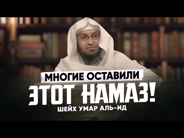 Многие оставили этот Намаз! НИ ЗА ЧТО НЕ ПРОПУСКАЙ ЭТУ МОЛИТВУ! | Шейх Умар Аль-Ид - Намаза в Мечети