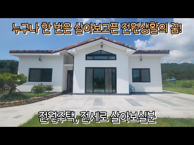 매물번호: 038 드디어 전세가 나왔습니다. 전라북도 익산시 서고도리 전원주택 전세