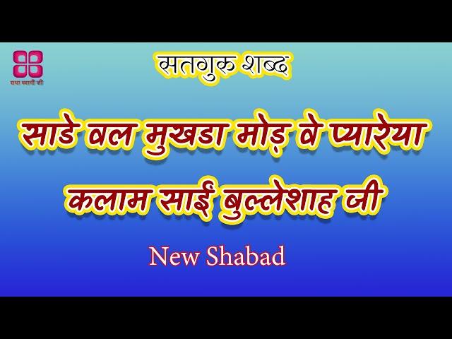 Sade wal mukhda mod ve pyareya || Kalaam Baba Bulleh Shah Ji || Radha soami shabad || new shabad ||