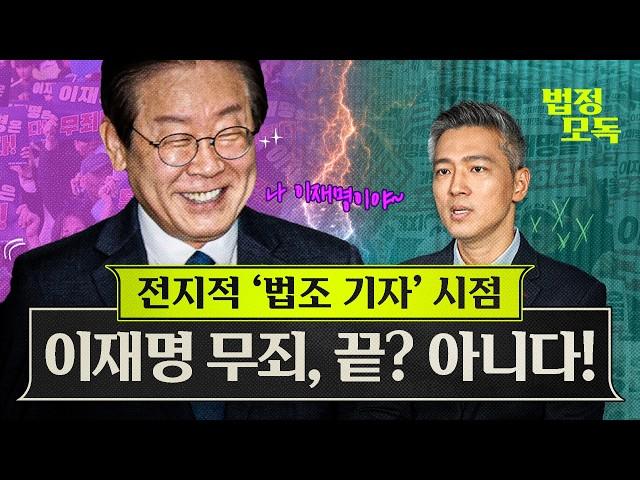 검찰, 이재명 위증교사 1심 무죄에 항소…“판결 중대 하자” '식물인간 이재명'이라도 살려야 하는 민주당의 속내! '(전) 법조 출입  황형준'이 모독합니다[법정모독]EP.5