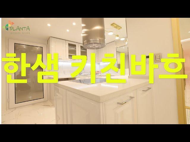한샘 키친바흐 7 최고급주거인테리어 2탄 강남인테리어 강남아파트인테리어 아파트인테리어 빌라인테리어 주택인테리어 Interior 웨인스코팅 벤자민무어 도장 페인트 포세린타일 폴리싱