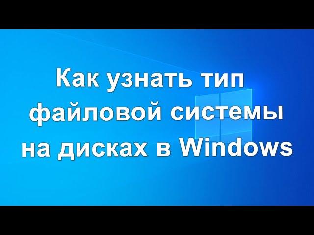 Как узнать тип файловой системы на дисках в Windows