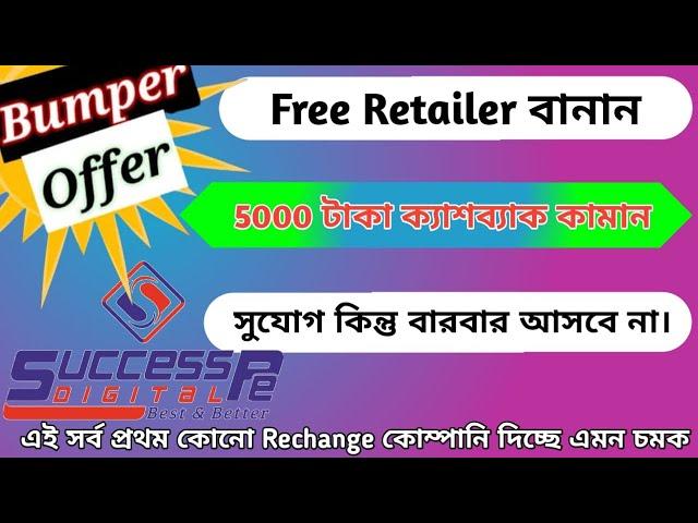 Free Retailer বানান ও 5000 টাকা ক্যাশব্যাক পান Rechange App