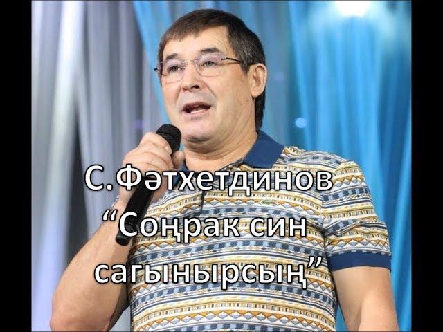 Салават Фатхетдинов - Сонрак син сагынырсын