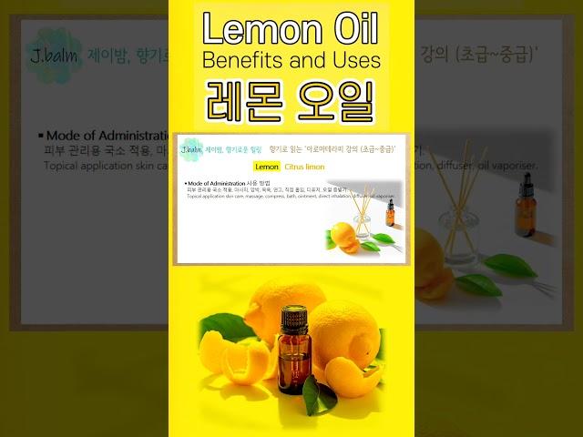 #에센셜오일 #레몬오일 #성분 #효능 #사용법 #LemonOil #아로마테라피