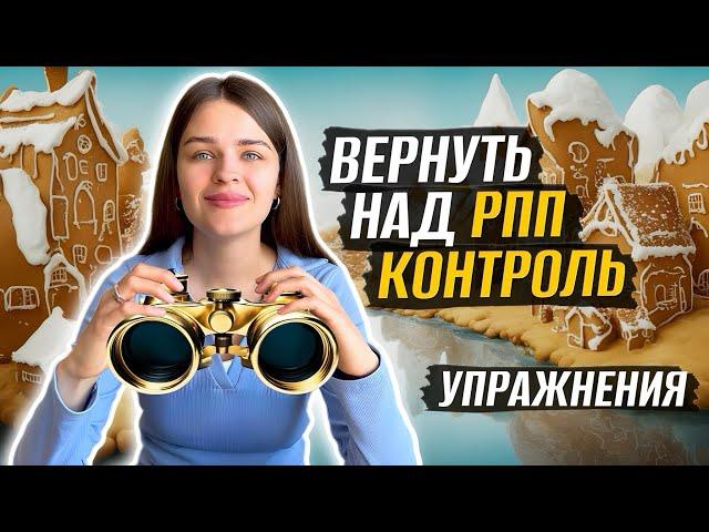 Как вернуть контроль над питанием в РПП / Развитие внимания к себе