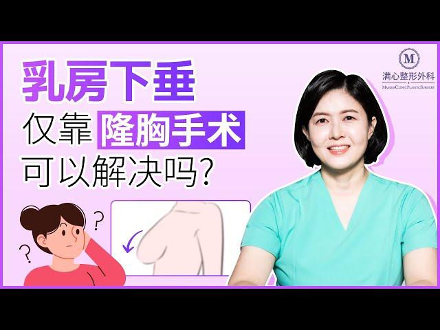 仅通过隆胸手术能否有效解决乳房下垂问题呢？