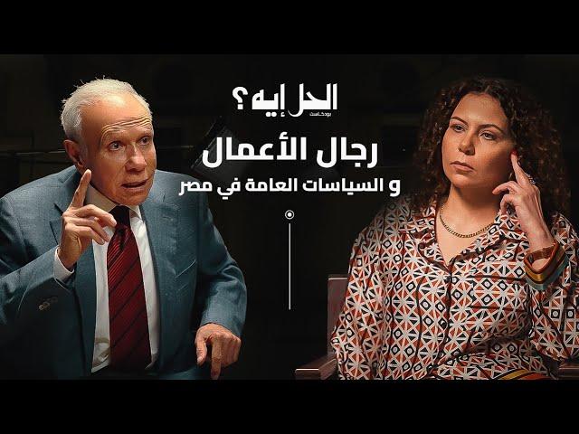 بودكاست الحل إيه؟ مع رباب المهدي | الحلقة الثانية مع رجل الأعمال صلاح دياب