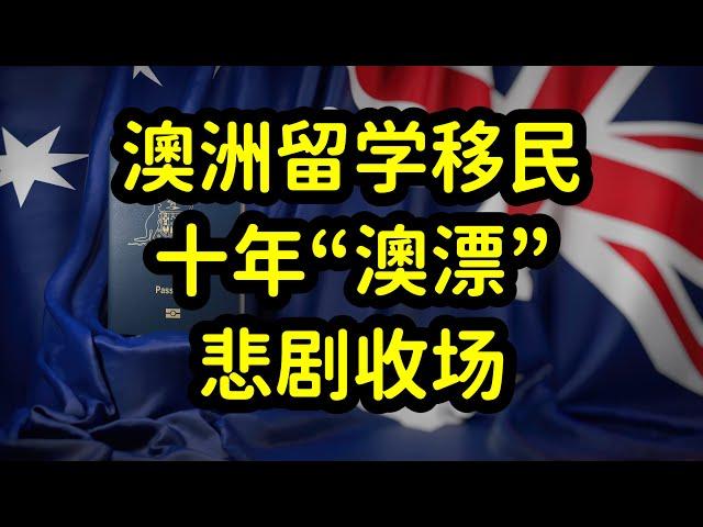 澳洲留学移民开启内卷模式，留学花费数百万，虚度光阴，两手空空