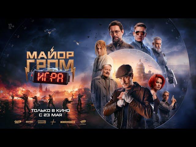 Трейлер фильма "Майор Гром: Игра"