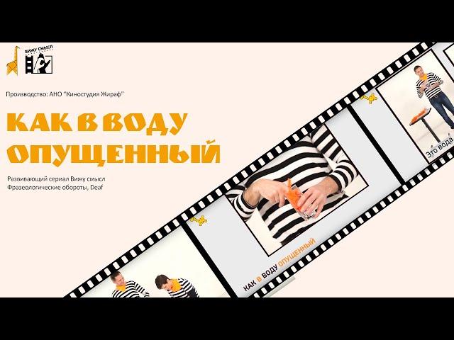Как в воду опущенный_Фразеологизмы_Развивающий сериал "Вижу смысл" со звуком
