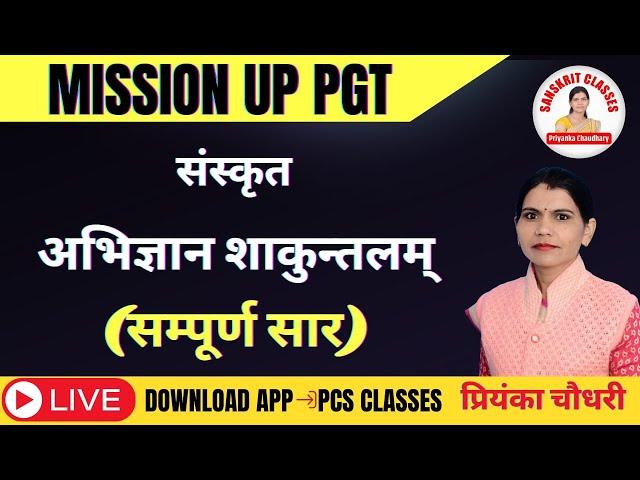 MISSION UP PGT  | संस्कृत | अभिज्ञान शाकुन्तलम् (सम्पूर्ण सार ) | #priyankachaudhary