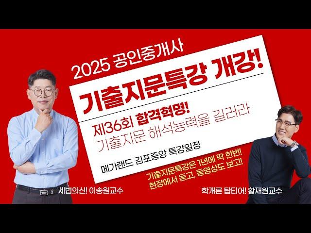 2025 공인중개사 합격혁명기출지문특강 개강 및 일정안내 1년에 딱한번! 현장수업 듣고 복습동영상도 보고~  #기출지문특강 #기출문제풀이 #공인중개사시험 #공인중개사