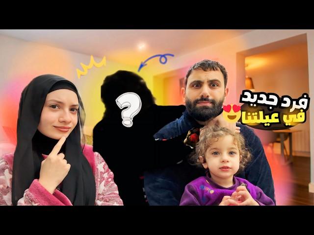 شخص جديد ب عيلتنا ؟! 🫣 - زهراء برو  | Zahraa Berro