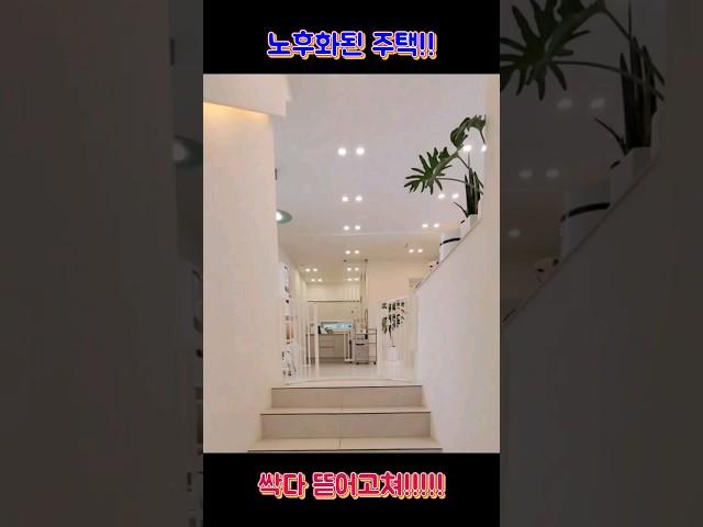 노후화된 주택 싹다 뜯어고쳐!!!