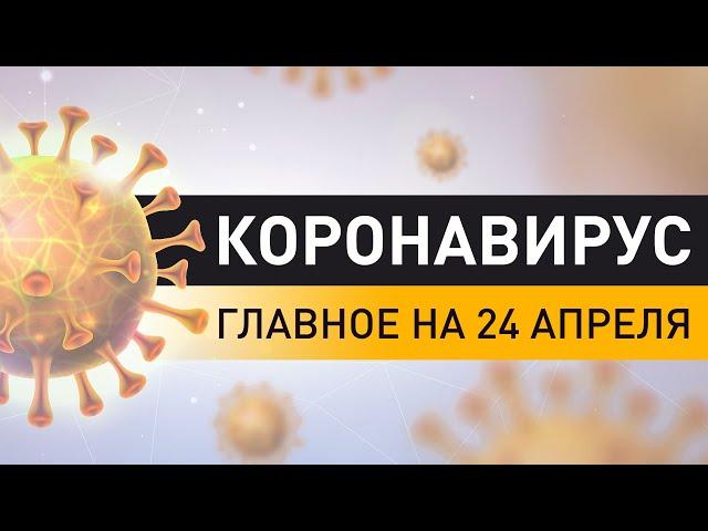 Коронавирус. Ситуация в Беларуси и мире на 24 апреля. Последние данные по COVID-19