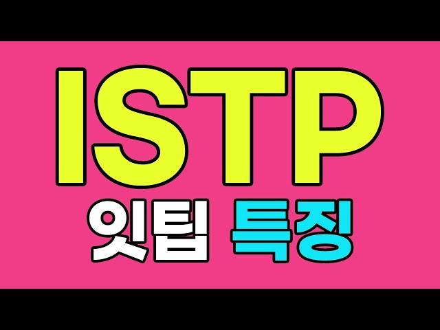 ISTP 잇팁 특징, 팩폭 [MBTI]