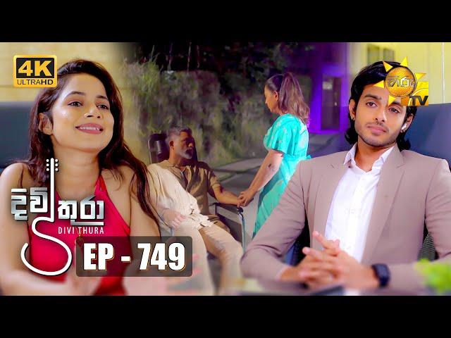 Divithura - දිවිතුරා | Episode 749 | 2024-03-07 | Hiru TV