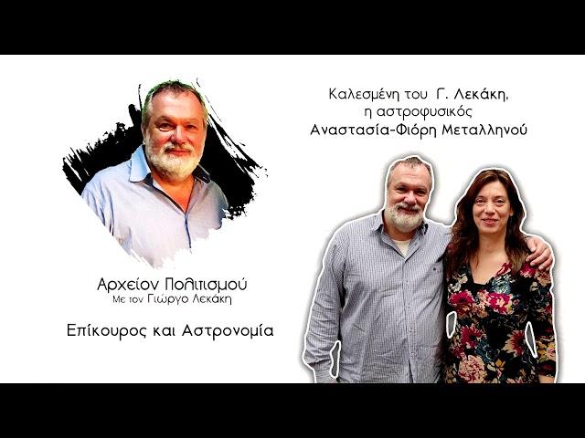 ΑΡΧΕΙΟΝ ΠΟΛΙΤΙΣΜΟΥ - Επίκουρος και Αστρονομία